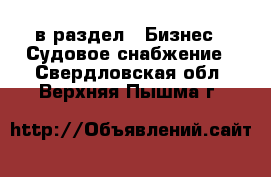  в раздел : Бизнес » Судовое снабжение . Свердловская обл.,Верхняя Пышма г.